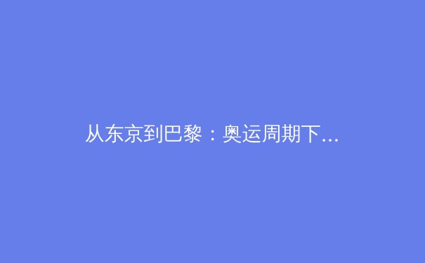 从东京到巴黎：奥运周期下中国体育的战略转型与价值重塑 - 2