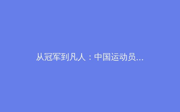 从冠军到凡人：中国运动员心理健康问题亟待系统性关注 - 2
