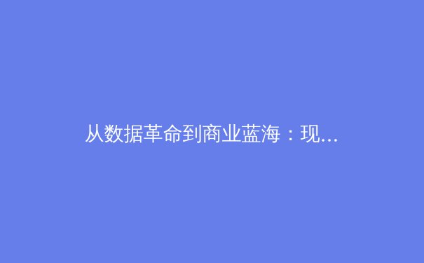 从数据革命到商业蓝海：现代体育产业的三大变革趋势 - 4
